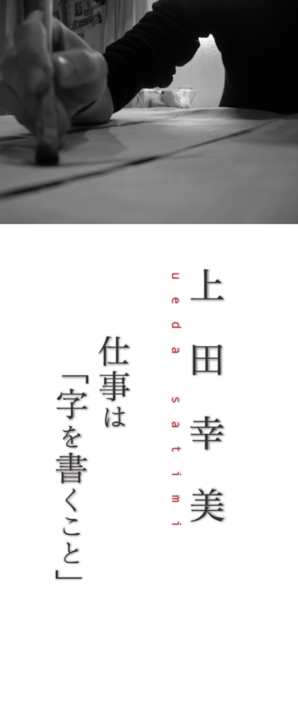 プロフィール　上田幸美　ueda satimi 仕事は「字を書くこと」
